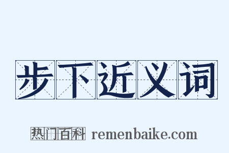 步下近义词是什么意思的图片